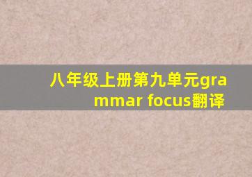 八年级上册第九单元grammar focus翻译